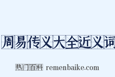 周易传义大全近义词是什么意思的图片